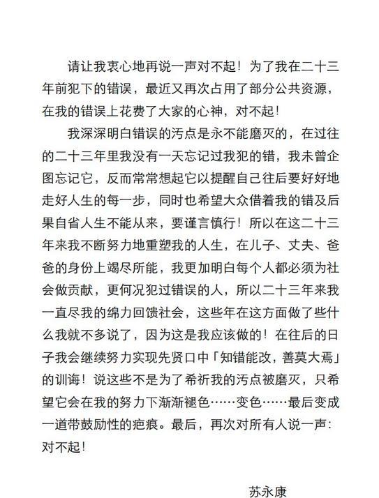 苏永康发长文道歉