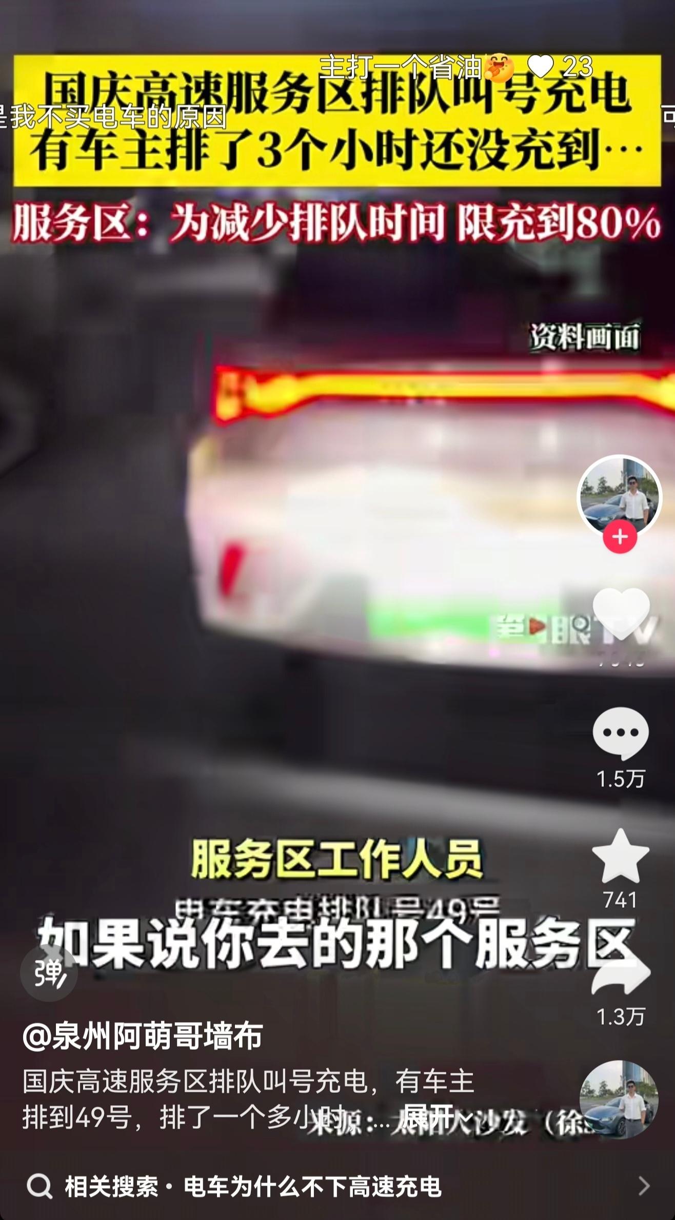 这个假期的关于新能源车的话题依旧没啥变化：充电问题——有车主反馈：高速服务区排队