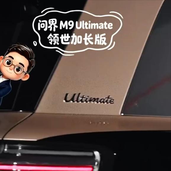 问界M9Ultimate加长版可能会让理想L9有点难受！问界留了一手，M9不