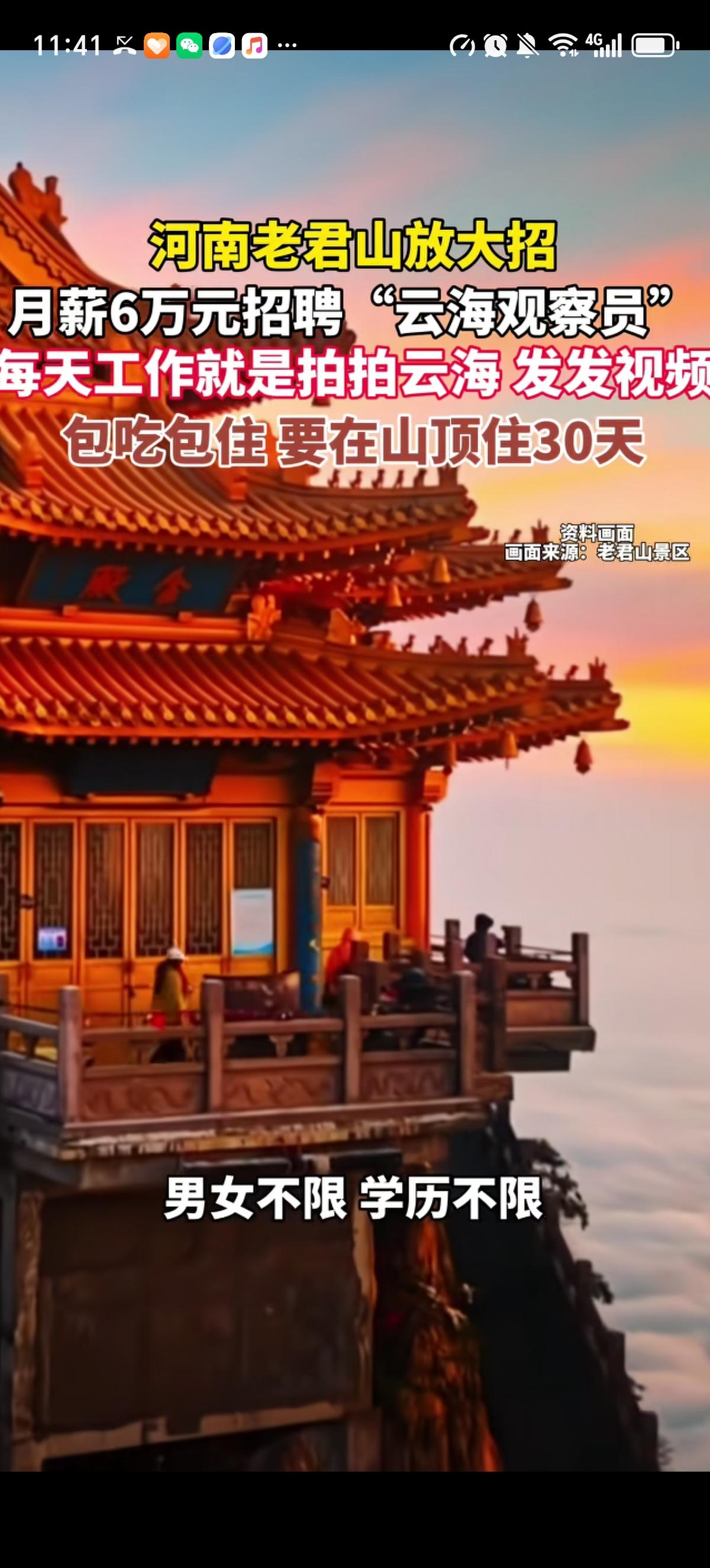 河南洛阳老君山景区官宣招聘“云海观察员”一职，月薪6月，包吃包住，最大的困难就是