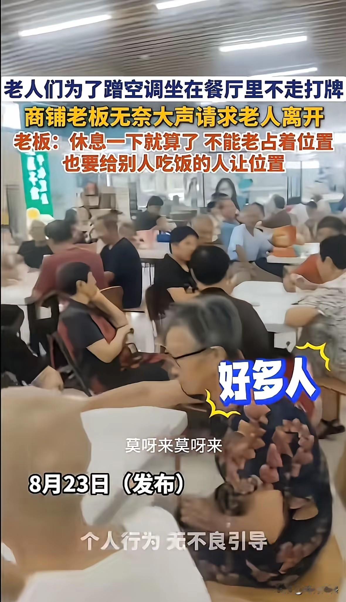 做生意真是太难了，一下来了这么多老人蹭空调，也不在这里吃饭，看到这么多人坐在这里