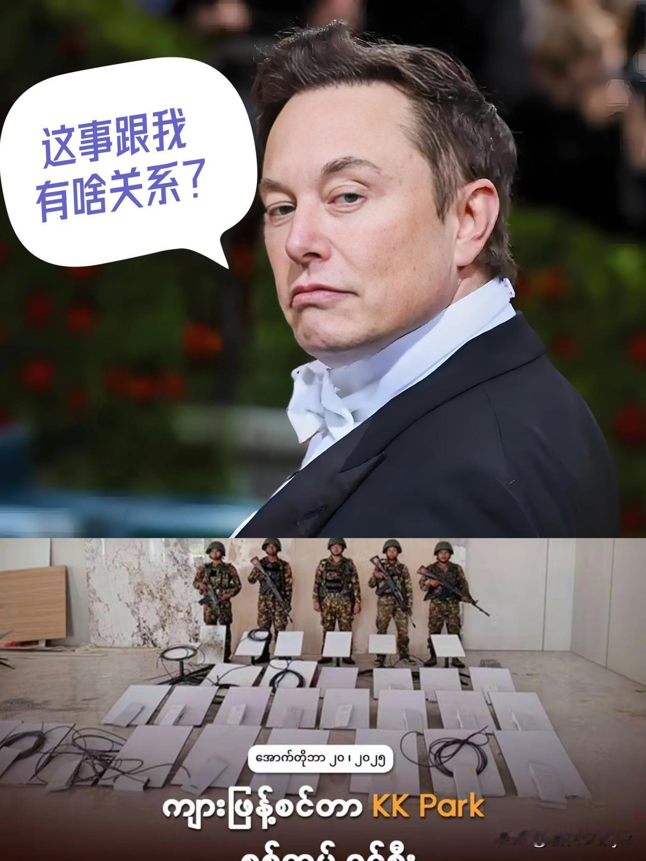 马斯克摊上事了！一觉醒来，缅甸政府军一举捣毁了妙瓦底kk电诈园。同