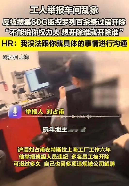 千万别拿规则当武器去针对同事！特斯拉技师刘占甫实名举报班组打牌，十几人被开除。可