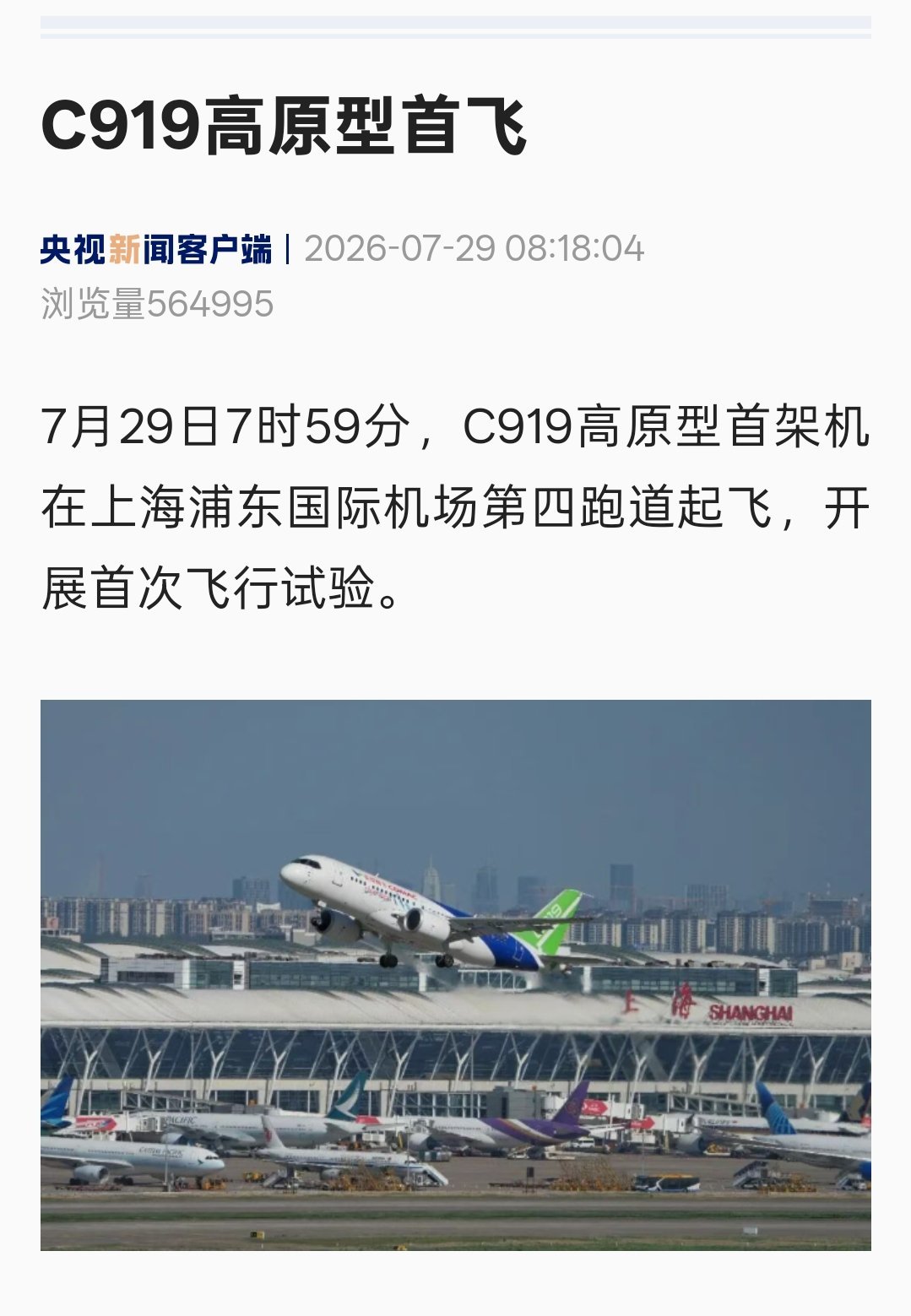 C919高原型今天首飞，开展首次飞行试验。