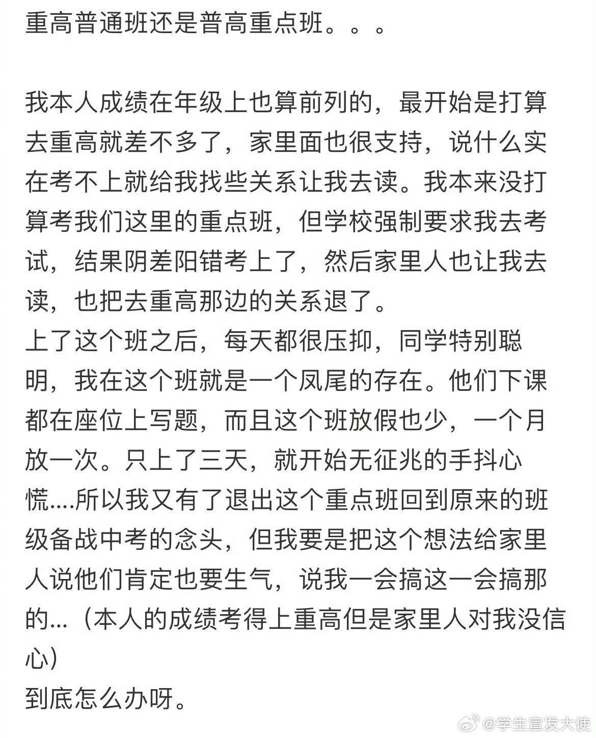 重高普通班还是普高重点班。。。