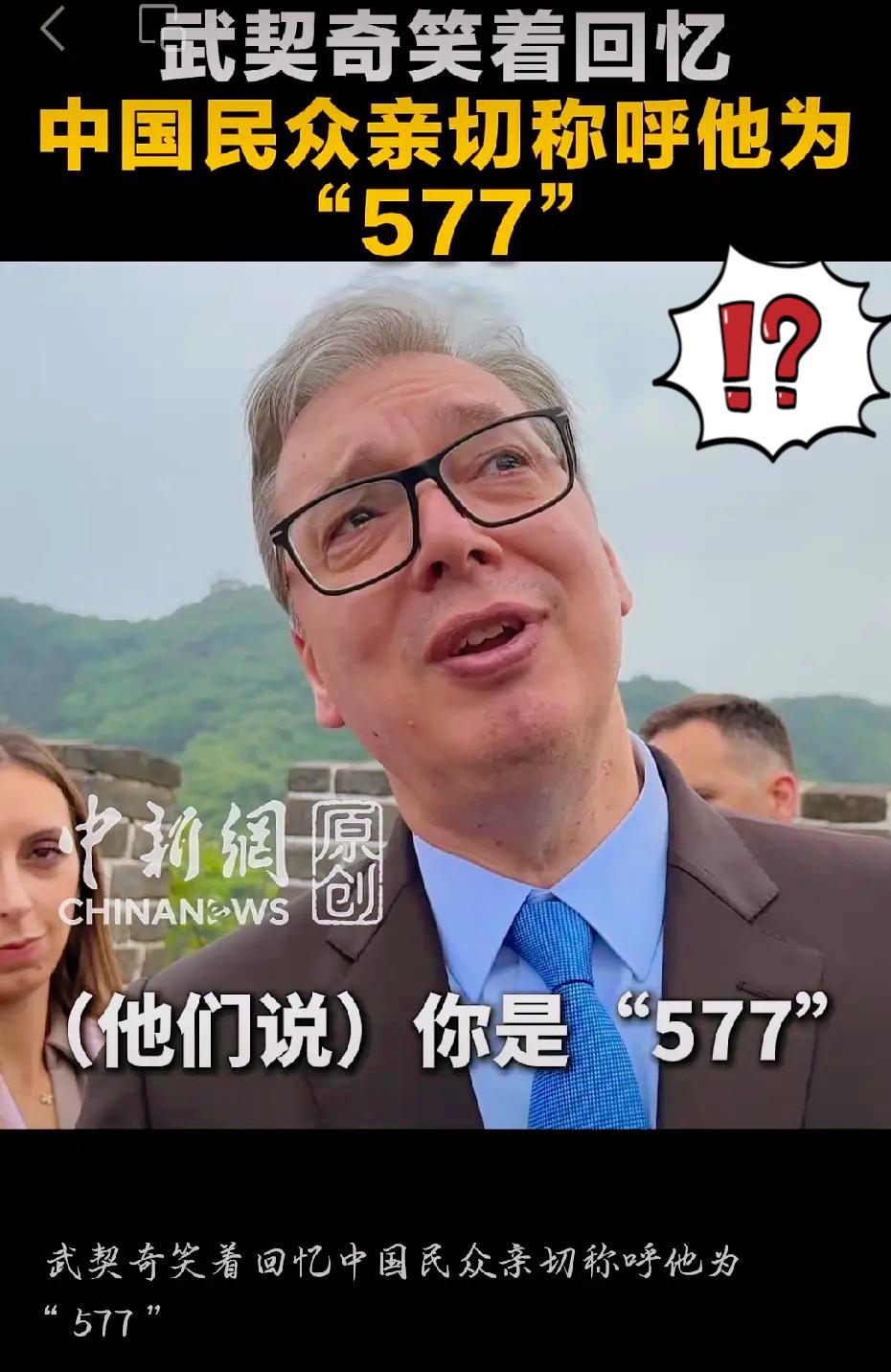 谁懂啊！武契奇爬长城这一幕也太有爱太可爱了！5月24日武契奇登临八达岭长城，