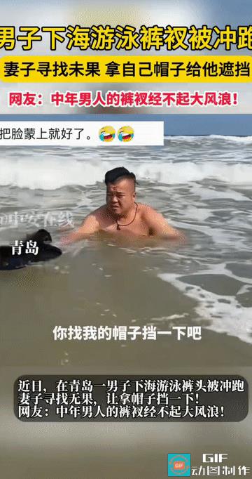 “笑不活了！”山东青岛，一男子在海边游玩时，兴致来了下海游泳时，裤衩子竟然被海浪