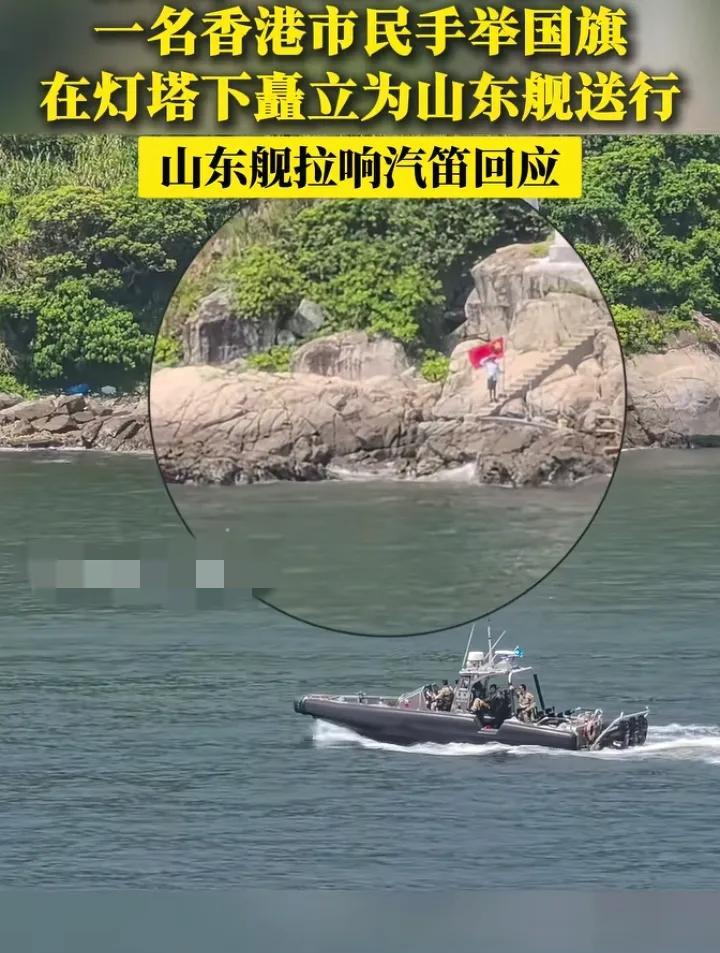 7月7日，结束巡访香港的山东号航母特地为1名香港市民鸣响了汽笛。今天上午，山东