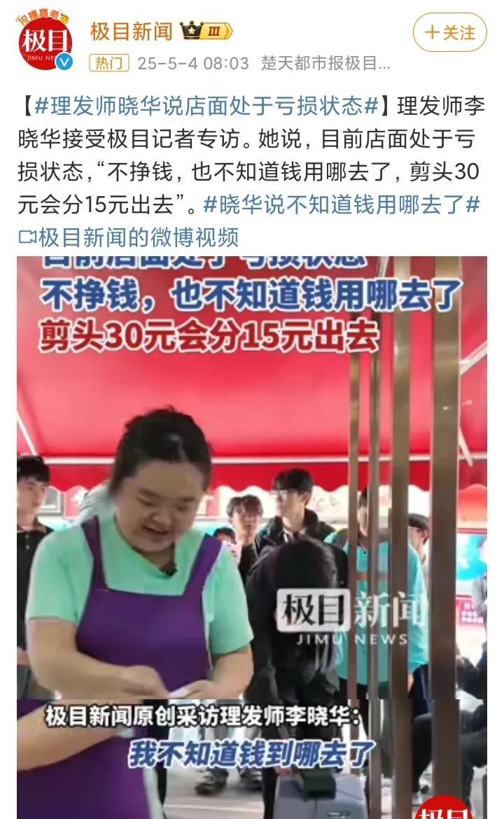 网红理发师晓华：流量过后我的理发店亏了3万！5月4日，曾经红极一时的理发师晓华