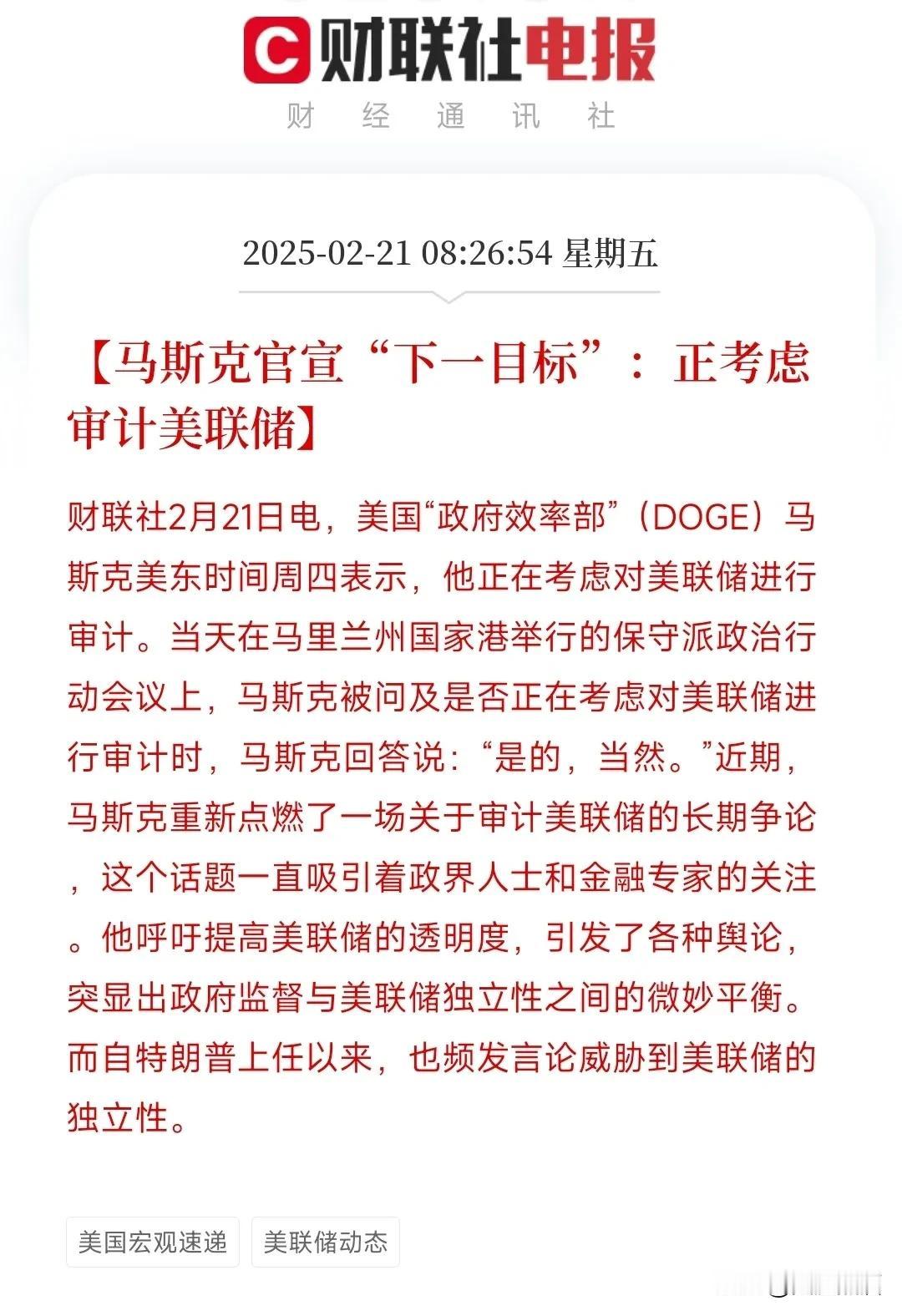 马斯克真是豁出去了，竟想要审计美联储！根据媒体报道，马斯克在美东时间周四称考虑