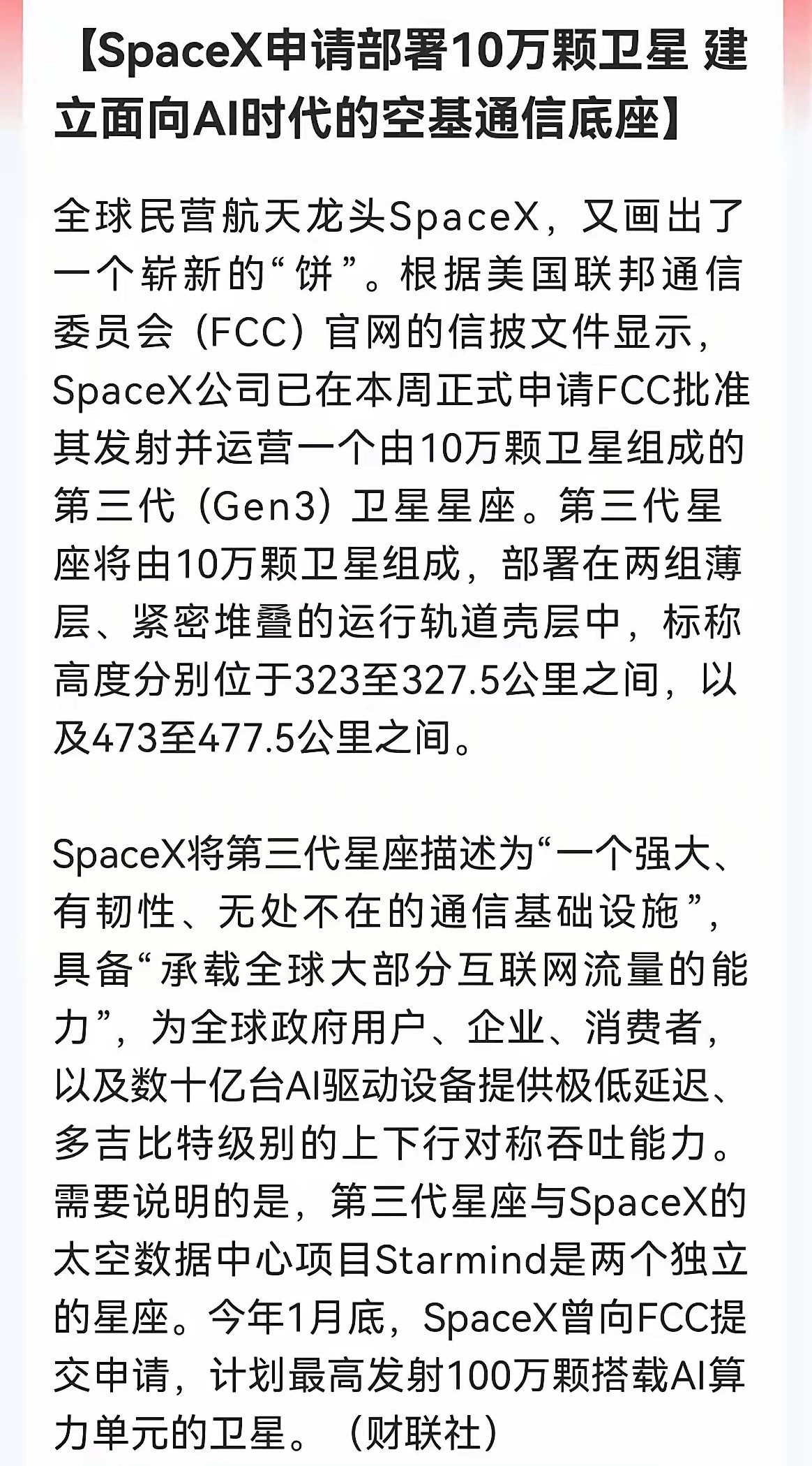 商业航天又迎重磅利好！SpaceX申报10万颗三代卫星，AI空基通信赛道彻底引爆