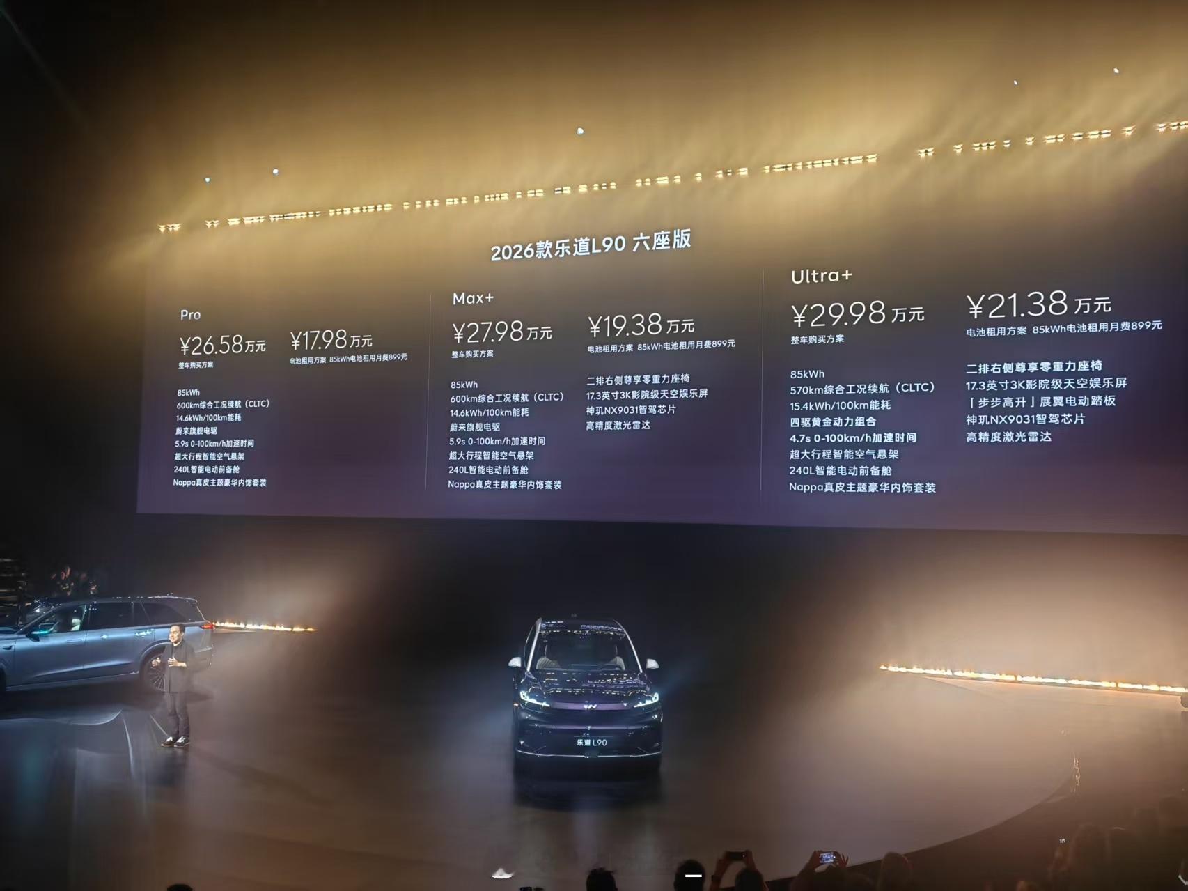 2026款乐道L90正式上市了。Pro26.58万Max+27.98
