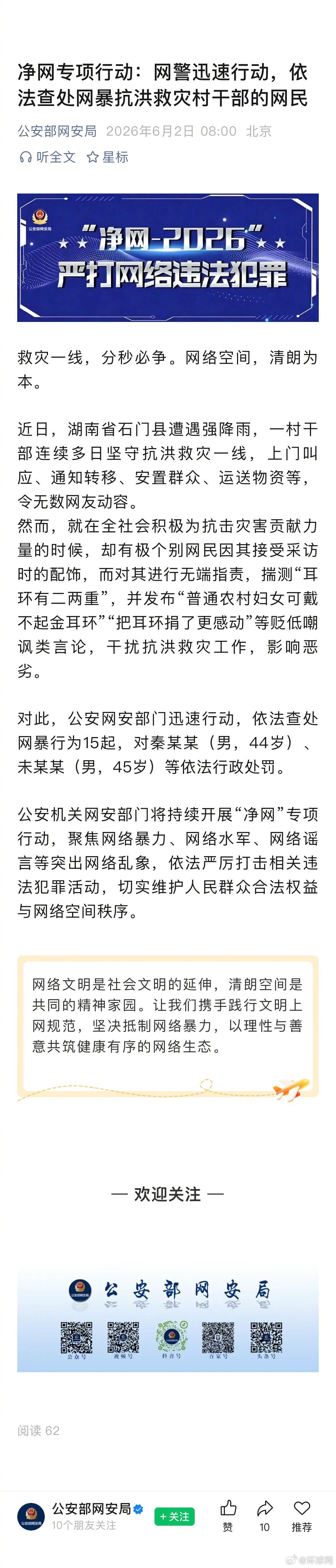 #网暴抗洪救灾村干部网民被处罚#【净网专项行动：网警迅速行动，依法查处网暴抗洪救
