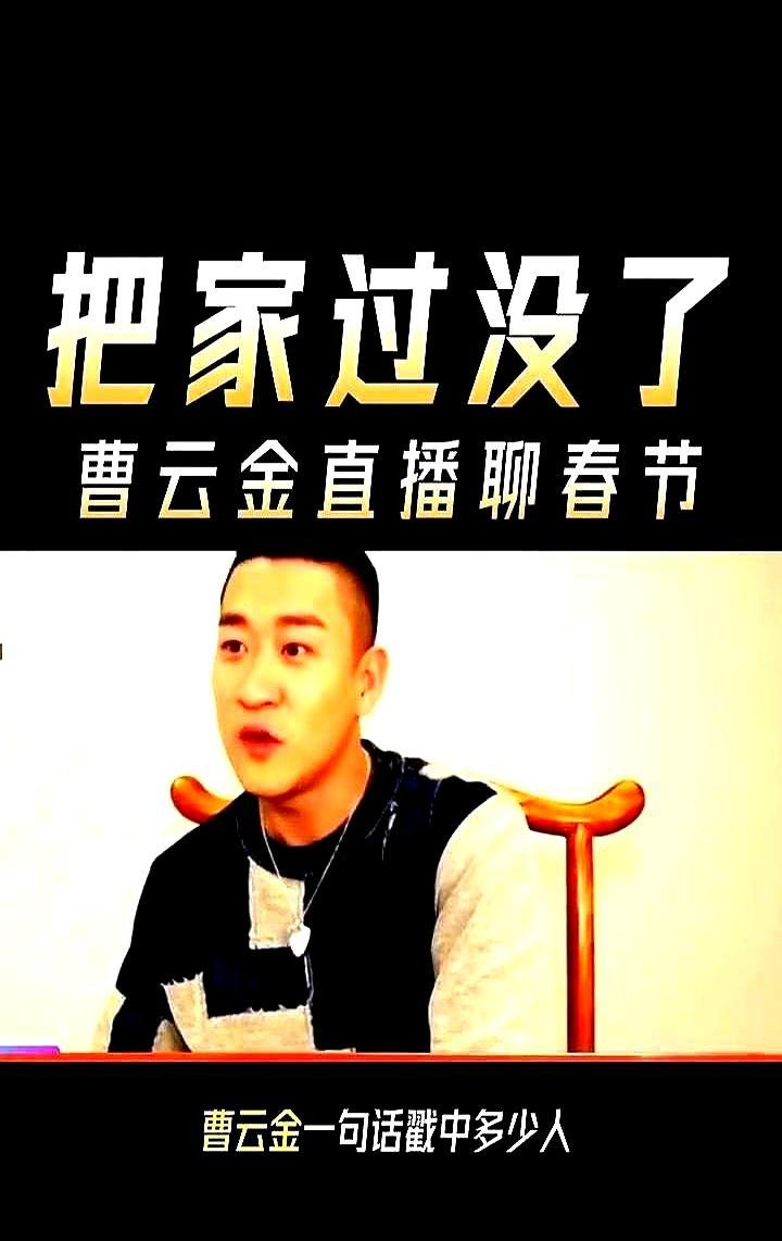 你敢信？曹云金直播哭到崩溃！几千万流水换不来一口热乎饭！推开门家里锅凉墙白