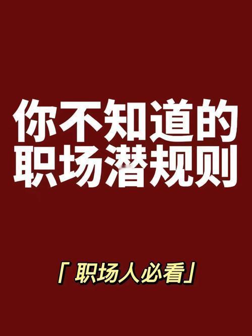 我发现真正决定你职场高度的，从来不是能力，职场这10条潜规则，越早懂越不吃亏