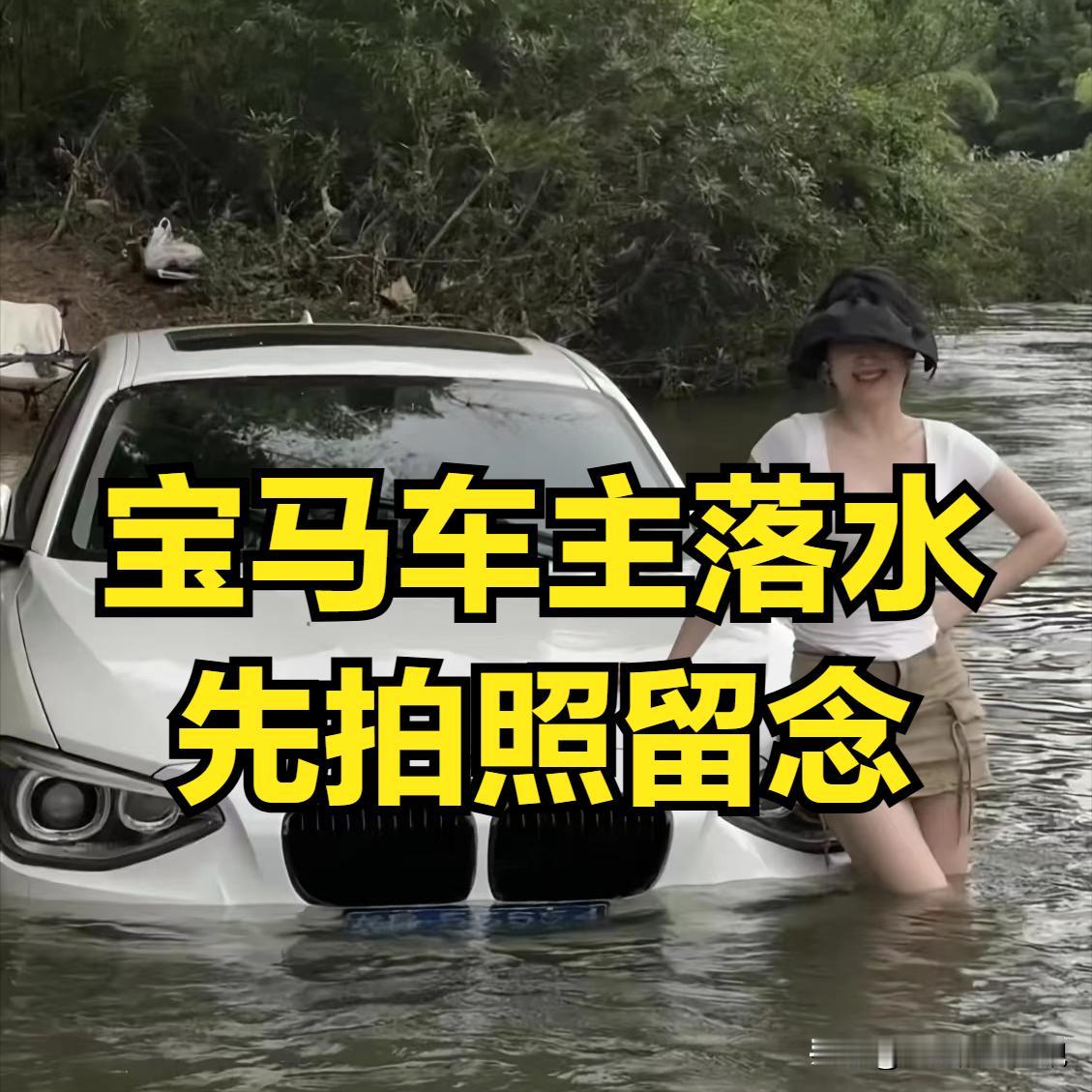 这位宝马女车主的心是真的大！都已经把车开到水里了，还不忘让别人给他拍个照！看这个