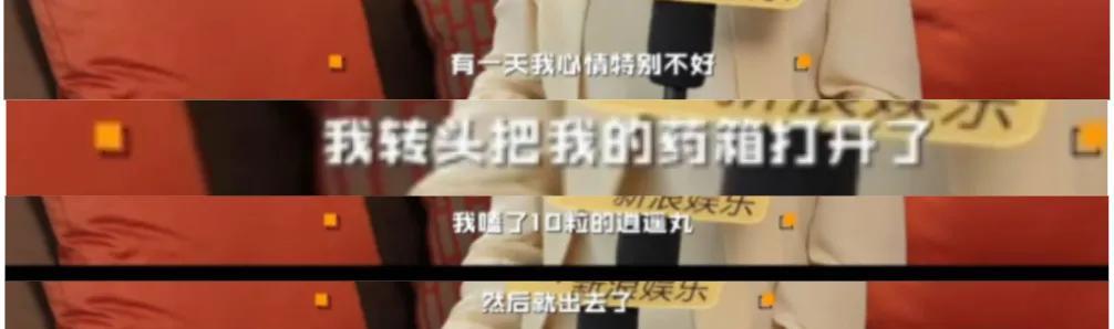 孙俪自曝“吞十颗逍遥丸”内幕！近日，孙俪接受采访时称：“有一天她情绪不好，转身