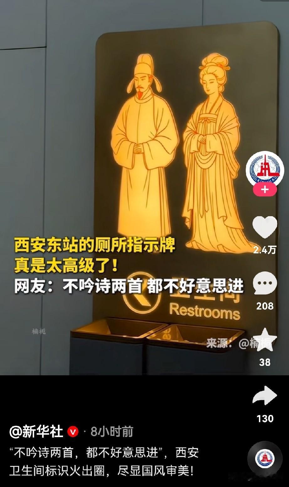 新华社都报道了，西安厕所火出圈。西安不愧为千年古都！走进厕所扑面而来的不是难闻