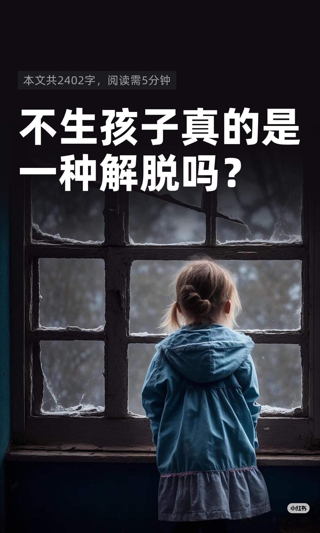 不生孩子的人生，你究竟凭什么被那么多人讨论？原来我觉得不过是个人选择，直到看了