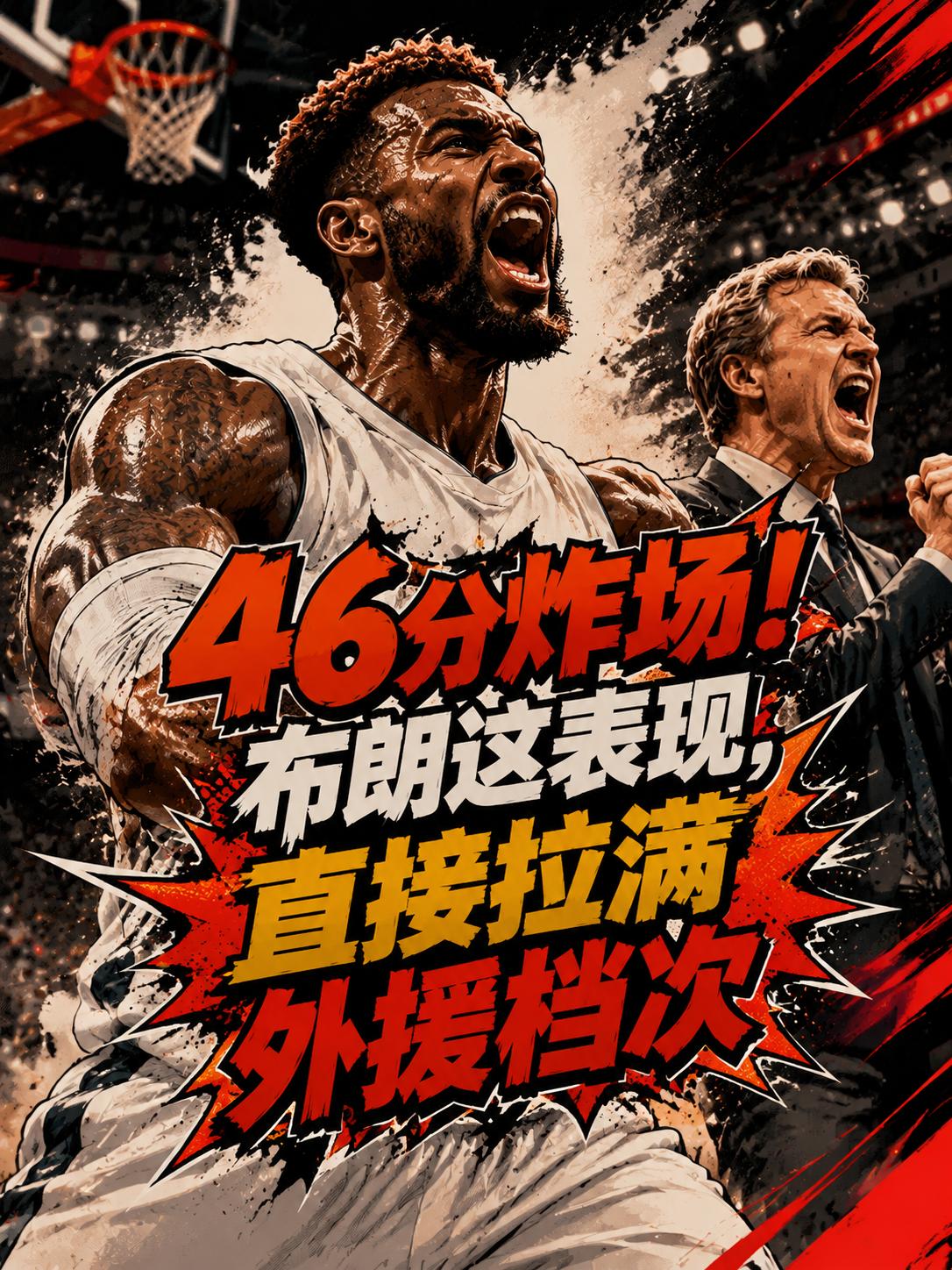 46分炸场！布朗这一战，基本把外援天花板的讨论卷起来了。如果不是因为他在上场比赛