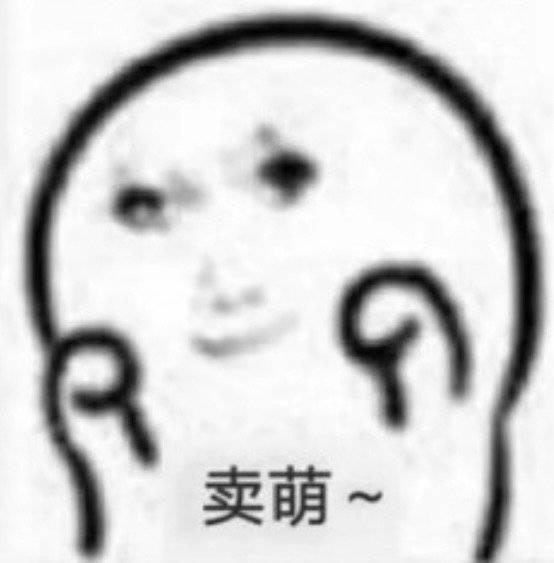 人家给你们卖个萌，你们可以面养铁铁吗？