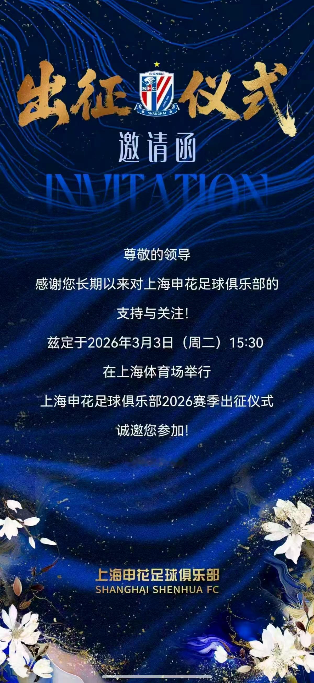 下面这个图片告诉我们申花将在三月三日举行出征仪式和新赛季新援见面会包括最后压哨引