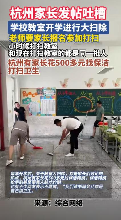 有钱就是任性！浙江杭州，学校开学，让家长过去收拾教室卫生，家长懒得去，反手叫了一