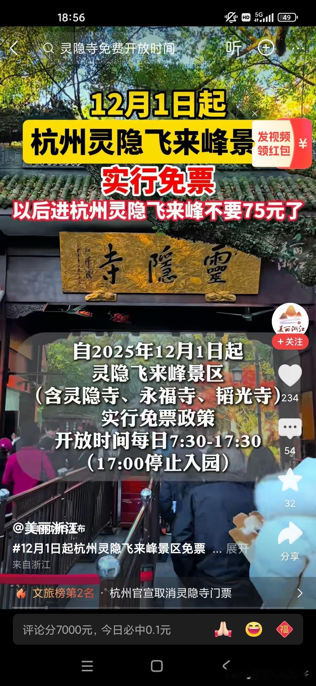 灵隐寺从12月1号开始，对全国所有的游客都开始免票了，以前灵隐寺飞来峰都还是要收