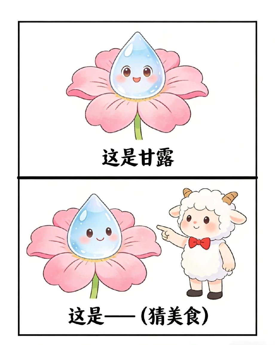 “甘露+羊”居然是道美食？90%的人都猜不到，你能答对吗？