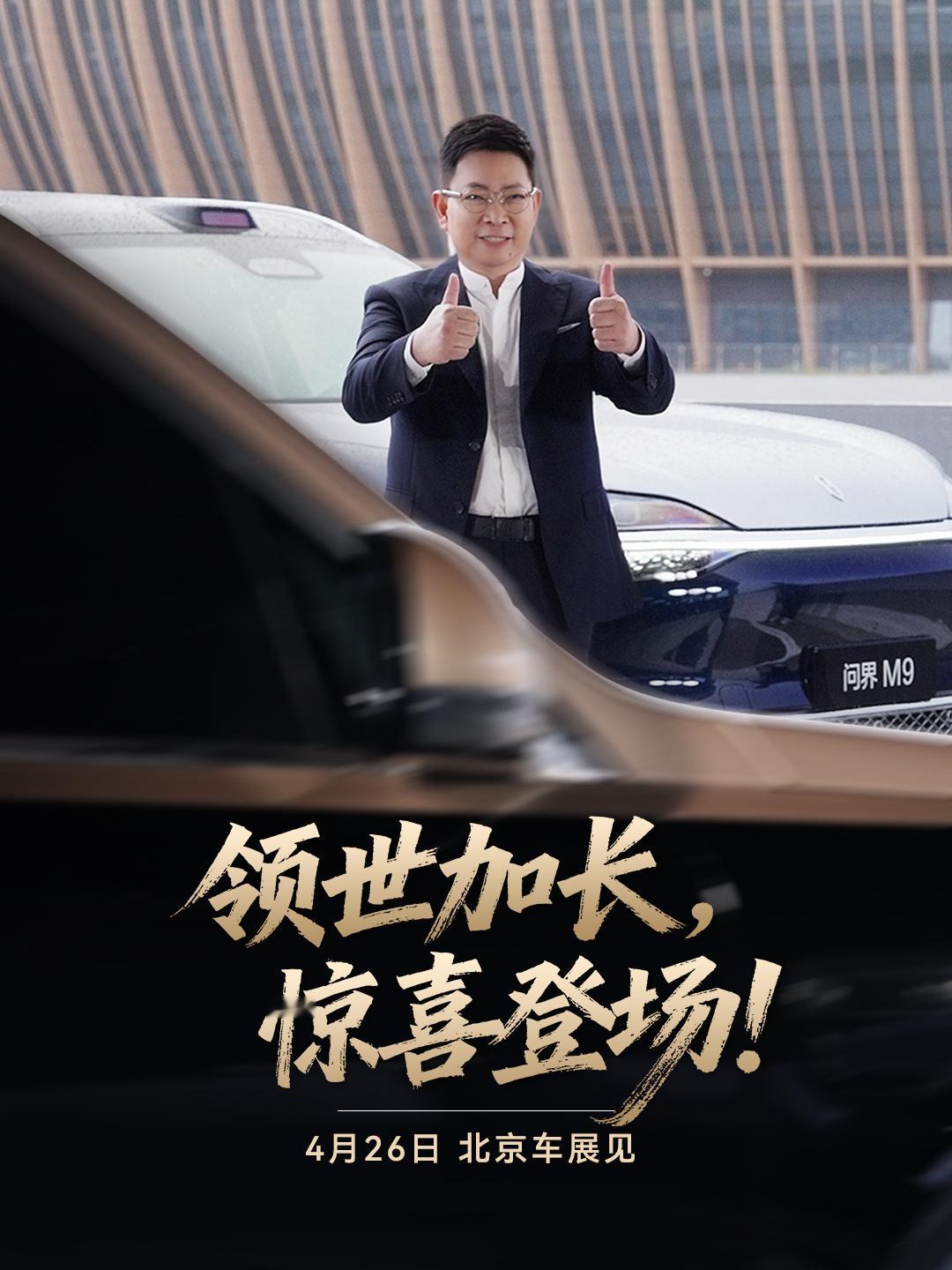 问界M9实车4月24日亮相北京车展从“大6座”混战到“超豪华”破局，全新一代问界