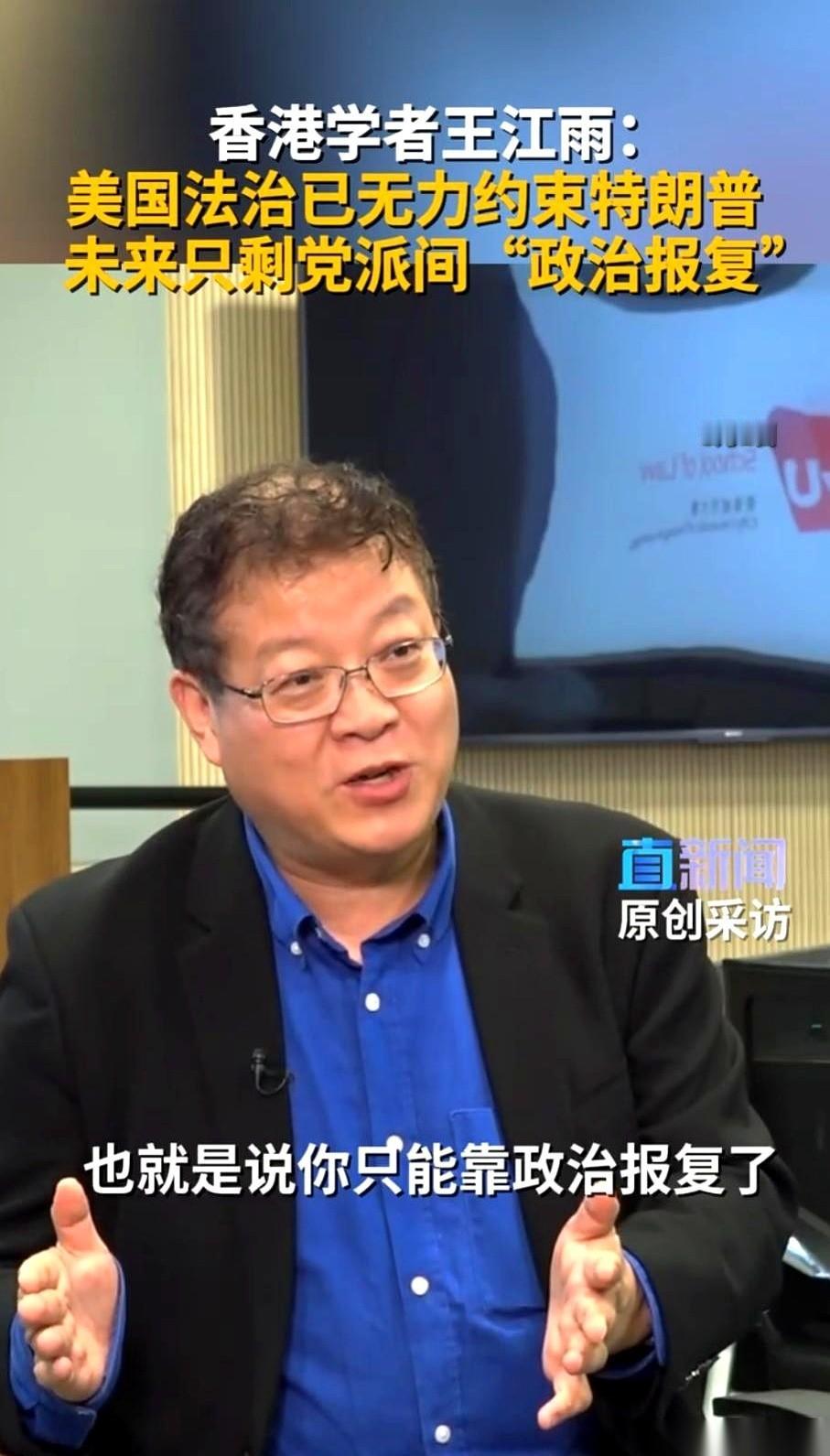 曾经被神话的美国法治，如今正在经历一场剧烈的“坍塌”。香港城市大学法学院教授王