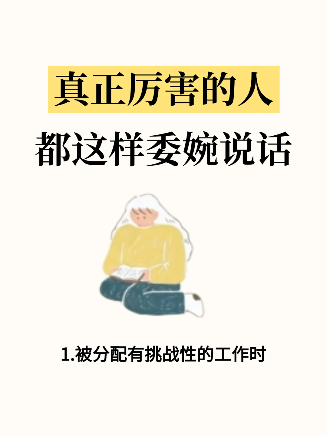 真正厉害的人，都这样委婉说话