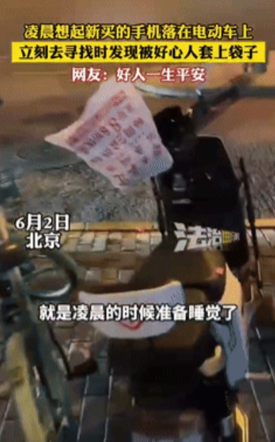 心真大！”6月3日，北京一男子临睡前，突然想到自己的另外一部手机还在电动车上，急