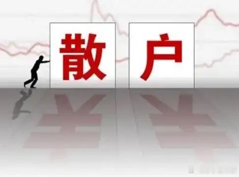 在股市，散户的敌人是谁？很多人认为是庄家、主力、游资、量化基金。没错，这些都是对