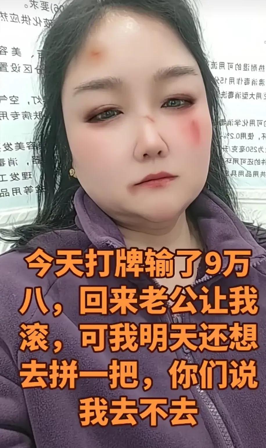 女子打牌，一晚上输了9万8，无精打采的回到家里。丈夫听说后忍无可忍，一怒之下动手
