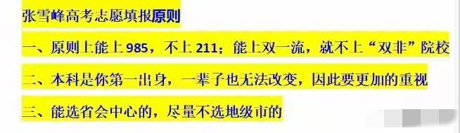 张雪峰12条志愿铁律成绝响！最后3条颠覆认知，2026考生家长赶紧存最近张