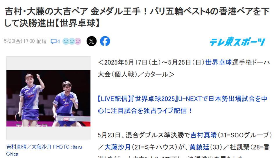 日本组合吉村真晴/大藤沙月杀进多哈世乒赛混双决赛，给莎头组合下战书，扬言会比王楚