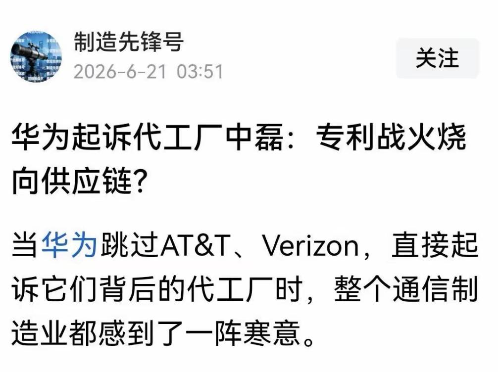 没想到居然有人会觉得：“当华为跳过AT&T、Verizon，直接起诉它们背后的代