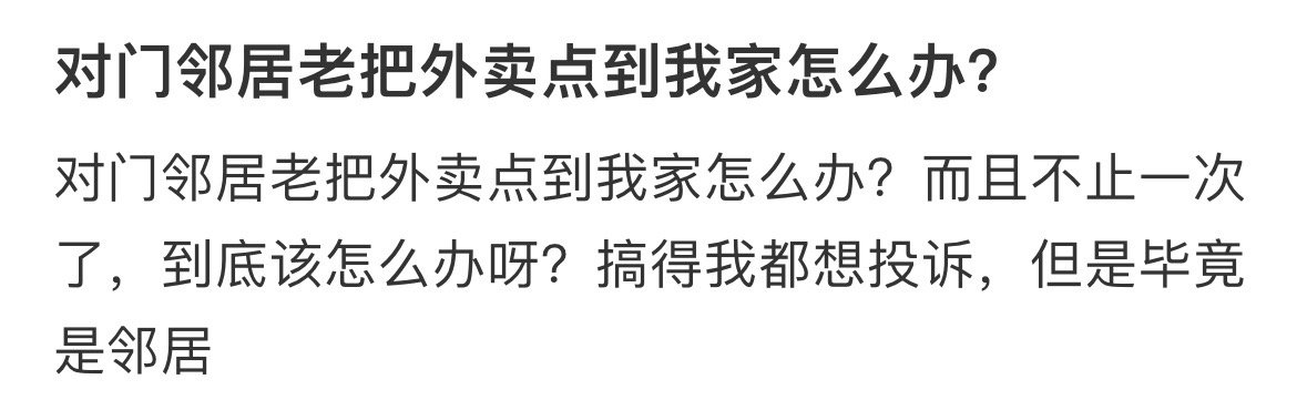 对门邻居老把外卖点到我家怎么办​​​