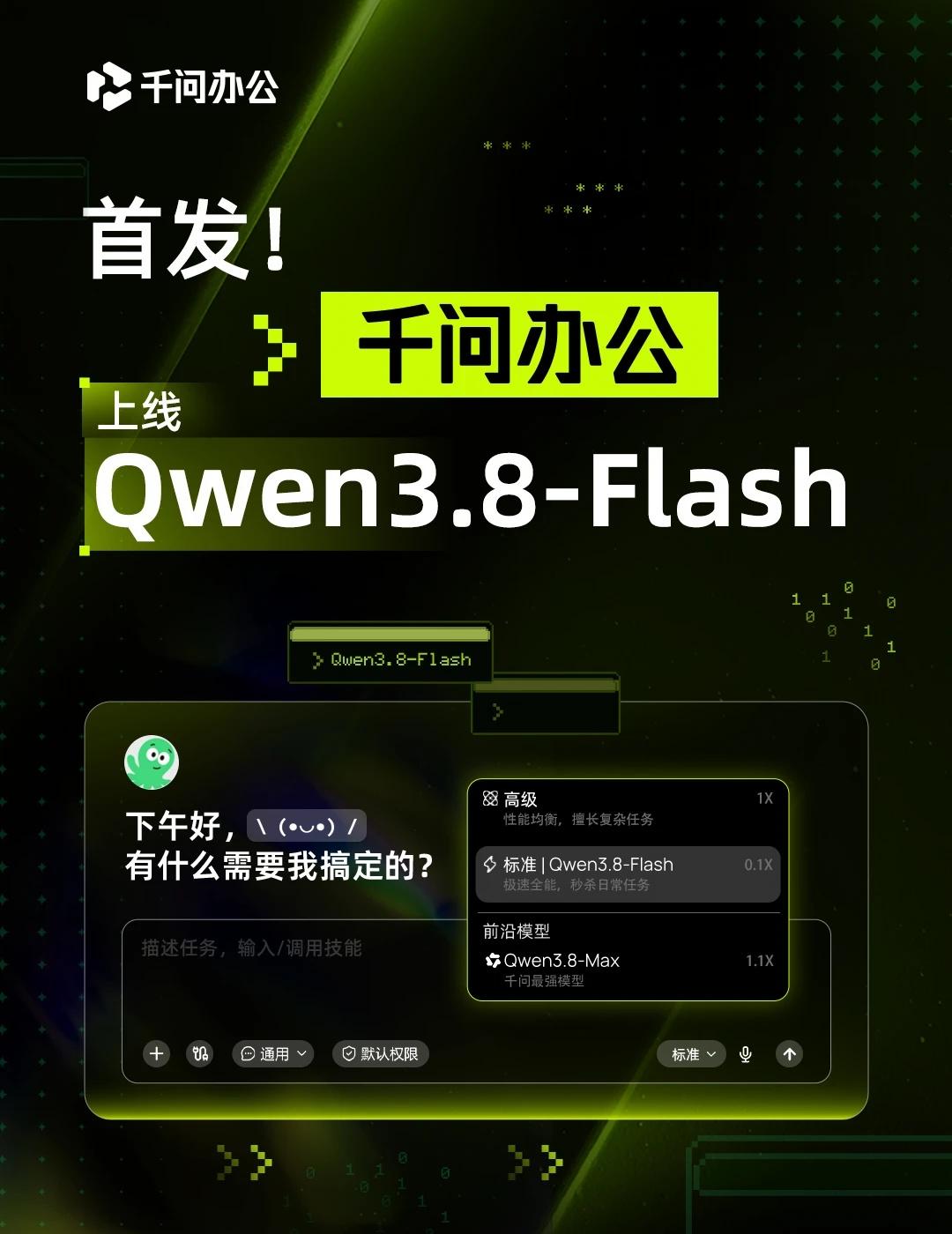 首发！千问办公上线Qwen3.8-Flash千问办公首发上线刚刚发布的Qwen