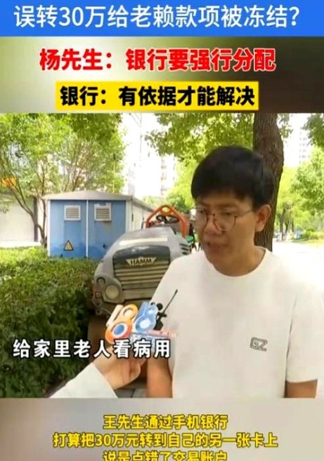 浙江男子不慎将30万救命钱转给陌生人，不料对方是个老赖，钱一到账就被银行自动划走