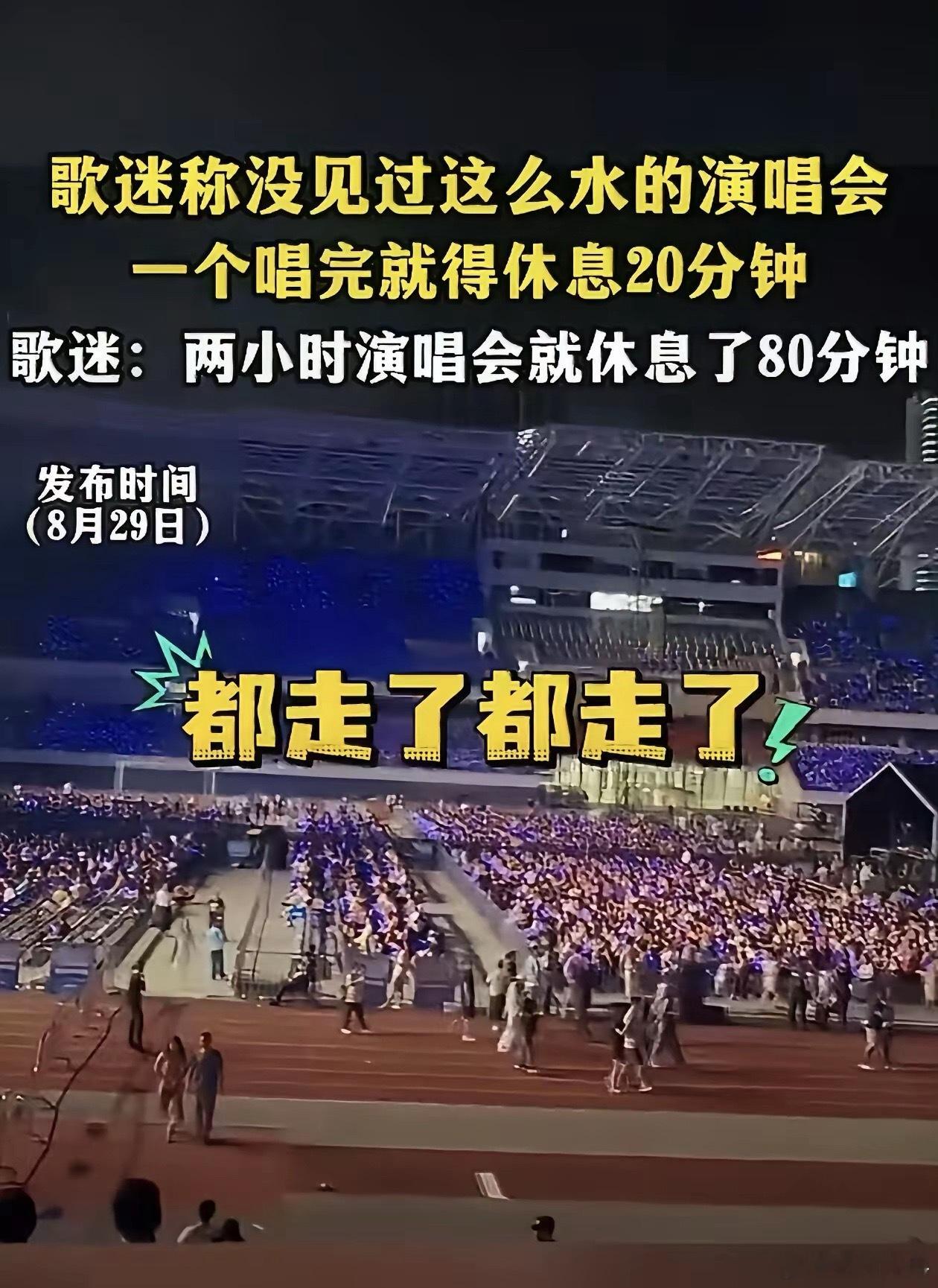 两小时演唱会休息了80分钟每唱一首歌就休息15~20分钟，2个小时的演唱会，累