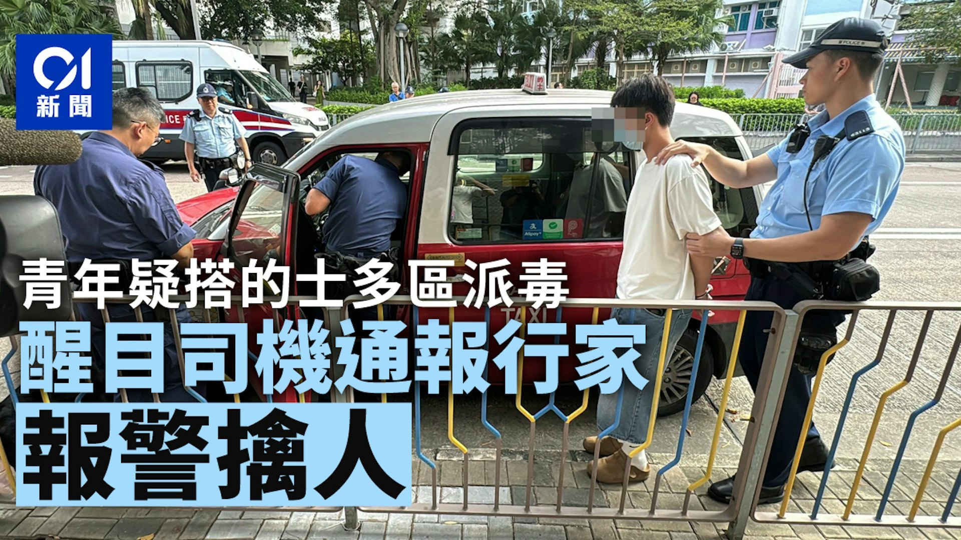 醒目香港的士司机抓毒贩今日早上6点多，一名男子打的，要求司机去慈云山、九龙城及观塘等多个地点。司机觉