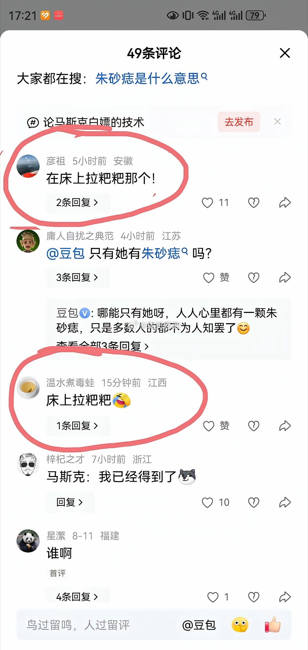 马斯克的梦中人，太有魅力了图中画圈圈的地方是什么梗啊