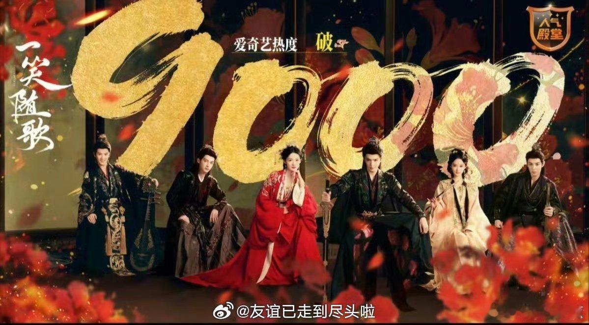 当年怎么看《枭起青壤》都比《一笑随歌》有火相，没想到现在《一笑随歌》播得比《枭起