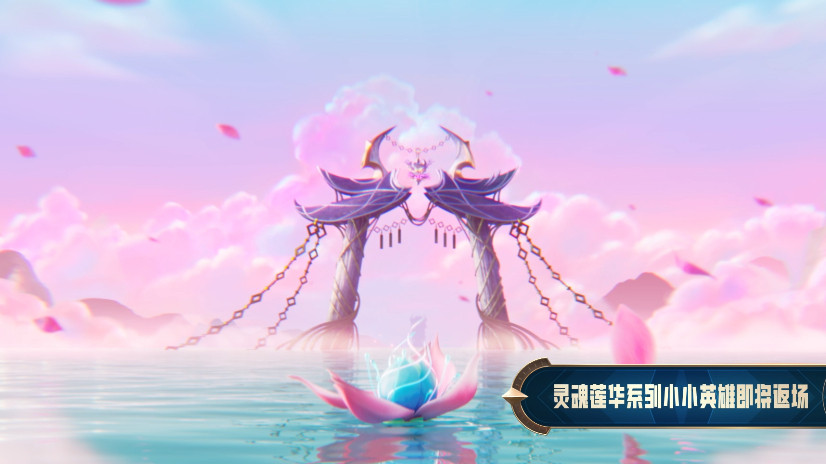 金铲铲灵魂莲华求返得返重磅双喜！《金铲铲之战》不仅官宣金铲铲JOC8即将开赛，第
