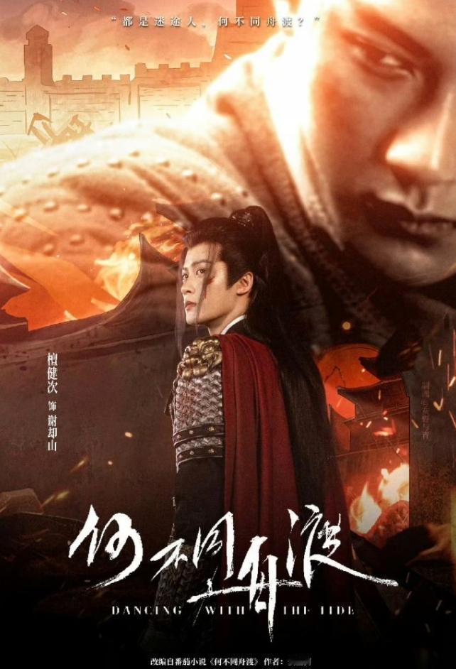 檀健次《何不同舟渡》即将开机！檀健次这边已经提前完成定妆工作，演员阵容还没有官