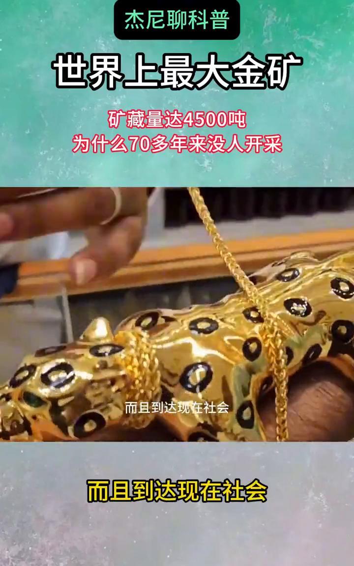 杰尼聊科普：世界上最大金矿矿藏量达4500吨，为什么70多年来没人开采？世界上