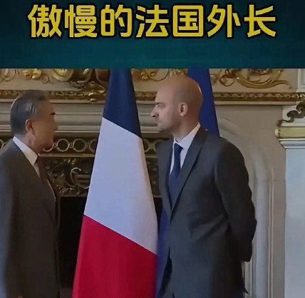 法国外长的傲慢，其实在我们看来是没有素质的和自卑的表现！法国外