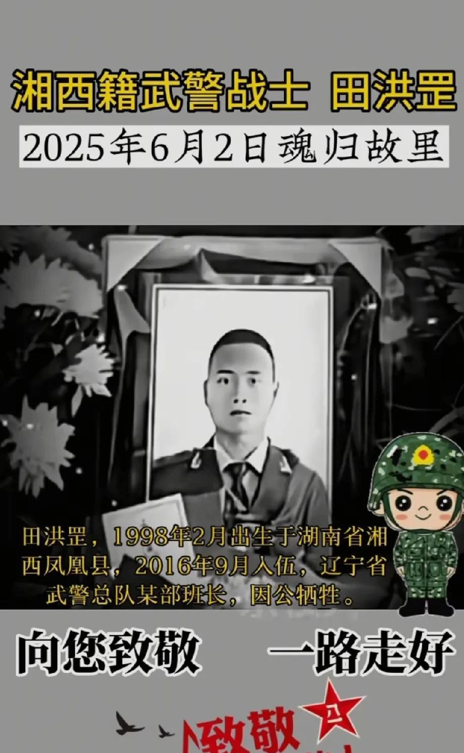 辽宁省武警总队某部班长、湘西籍武警战士——田洪罡同志，于2025年6月2日魂归故